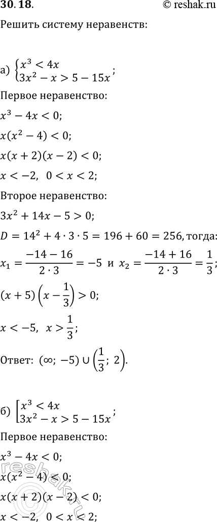 Изображение 30.18. Решите систему или совокупность неравенств:а) {x^35-15x};б) [x^35-15x];в) {(x+5)/(x-7)-1};г)...