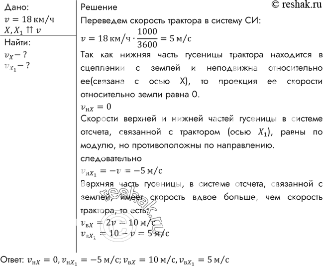 Изображение Гусеничный трактор Т-150 движется с максимальной скоростью 18 км/ч. Найти проекции векторов скоростей верхней и нижней части гусеницы на оси X и Х1. Ось X связана с...