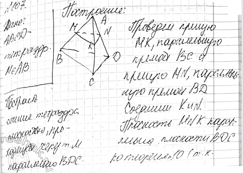 Изображение 107 Изобразите тетраэдр ABCD и отметьте точку M на ребре AB. Постройте сечение тетраэдра плоскостью, проходящей через точку M параллельно грани...