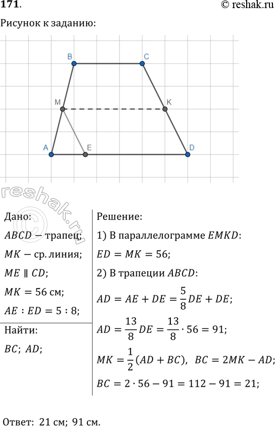 Изображение 171. Средняя линия МК трапеции ABCD (ВС || AD) равна 56 см. Через середину M стороны АВ проведена прямая, которая параллельна стороне CD и пересекает основание AD в...