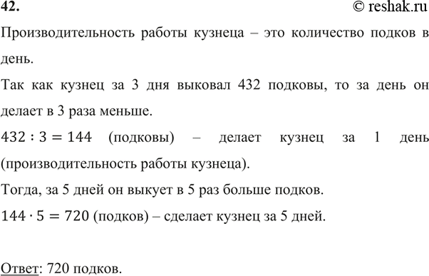 Изображение 42. За три дня кузнец Вакула изготовил 432 подковы. Сколько подков он изготовит за пять дней, работая с такой же...