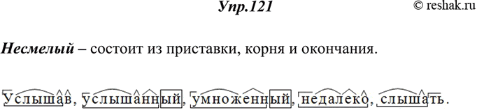 Изображение 121. Разберите слова по составу. Укажите слово, которое состоит из приставки, корня, одного суффикса и окончания.Услышав; услышанный; умноженный; недалеко;...