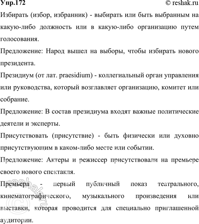 Изображение 172. Спишите. Объясните значения иноязычных слов (при затруднениях используйте словари). Составьте предложения с данными сочетаниями.Избирать президиум, присутствовать...