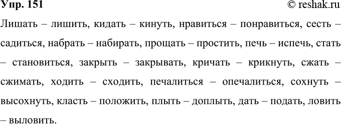 Изображение 151 Образуйте в тех случаях, когда это возможно, видовые пары глагола (совершенный — несовершенный).Лишать, кидать, нравиться, сесть, набрать, прощать, печь, стать,...