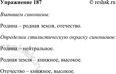 Изображение 187 Прочитайте текст, выпишите синонимы и определите, какие из них являются книжными и высокими.Это моя родина, моя родная земля, моё отечество, — ив жизни нет...