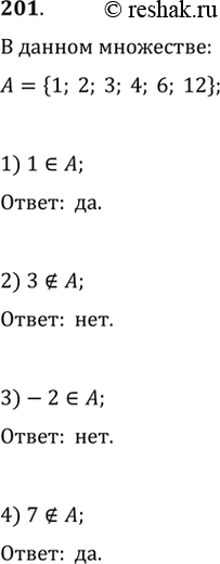 Изображение 201. Пусть А — множество всех натуральных делителей числа 12. Верно ли, что: 1 принадлежит А; 3 принадлежит A; -2 принадлежит А; 7 не принадлежит...