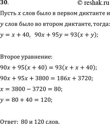Изображение В первом словарном диктанте Антон написал правильно 90% слов. Во втором диктанте было на 40 слов больше, чем в первом, а правильно Антон написал 95% слов. Сколько слов...
