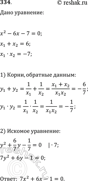 Изображение 334. Не решая данное уравнение, составить квадратное уравнение, корни которого обратны корням уравнения х2 — 6х - 7 =...