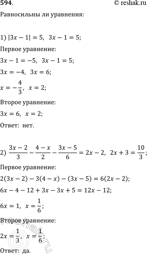 Изображение Выяснить, равносильны ли уравнения (594—595).594. 1) |3x-1|=5 и 3x-1=52) (3x-2)/3 - (4-x)/2 - (3x-5)/6 = 2x - 2 и...