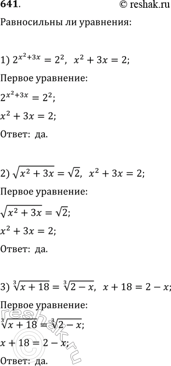 Изображение 641. Выяснить, являются ли равносильными уравнения:1) 2^(x^2+3x)=2^2 и x^2+3x=22) v(x^2+3x)=v2 и x^2+3x=23) корень третьей степени (x+18) = корень третьей степени...