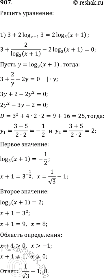 Изображение 907.1) 3+2*логарифм 3 по основанию (х+1) =2*логарифм (х+1) по основанию 32) 1+2*логарифм 5 по основанию (х+2) =логарифм (х+2) по основанию 53) логарифм (3+х) по...