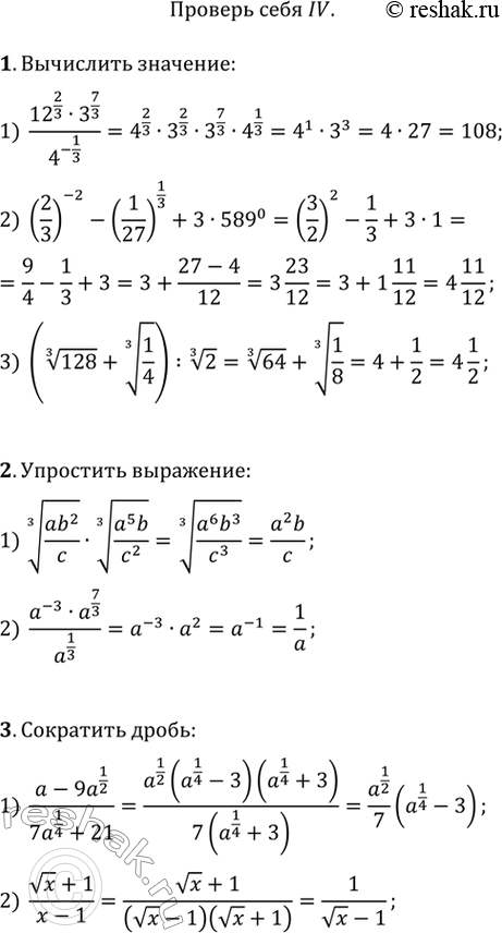 Изображение 1. Вычислить:1) (12^2/3 * 3^7/3)/4^-1/3;2) (2/3)^-2 - (1/27)1/3 + 3 * 589^0;3) (корень 3 степени 128 + корень 3 степени 1/4) : корень 3 степени 2. 2. Упростить...