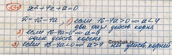Изображение 131. Найти все значения а, при которых уравнение х^2 + 4х + а = О: 1) имеет два различных действительных корня; 2) имеет один корень; 3) не имеет действительных...