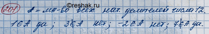 Изображение 201. Пусть А — множество всех натуральных делителей числа 12. Верно ли, что: 1 принадлежит А; 3 принадлежит A; -2 принадлежит А; 7 не принадлежит...