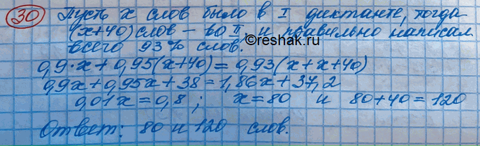 Изображение В первом словарном диктанте Антон написал правильно 90% слов. Во втором диктанте было на 40 слов больше, чем в первом, а правильно Антон написал 95% слов. Сколько слов...