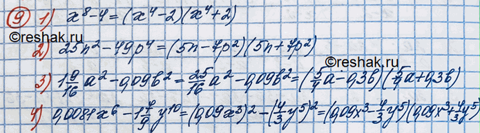 Изображение Представить данный многочлен в виде произведения, применив формулы сокращённого умножения:1) x8 - 4;	2) 25n2 - 49р4;3) 1*9/16а2 - 0,09b2;	4) 0,0081x6 -...