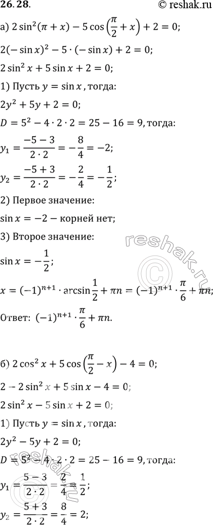 Изображение a) 2sin2 (пи + x) - 5cos (пи/2 + x) + 2 = 0;б) 2cos2 x + 5cos (пи/2 - x) - 4 = 0;в) 2cos2 x + sin (пи/2 - x) - 1 = 0;г) 5 - 5sin 3(пи - x) = cos2 (пи -...