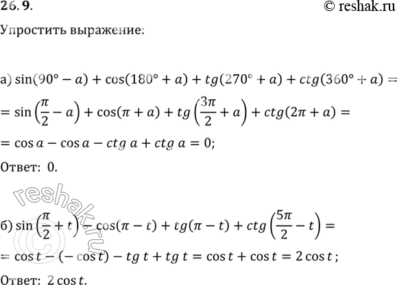 Изображение Упростите выражение:a) sin (90° - a) + cos (180° + a) + tg (270° + a) + ctg (360° + a);б) sin (пи/2 + t) - cos (пи - t) + tg (пи - t) + ctg (5пи/2 -...