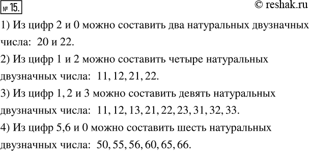 Изображение 15. Сколько натуральных двузначных чисел можно составить из цифр:1) 2 и 0;    2) 1 и 2;    3) 1, 2 и 3;    4) 5, 6 и...