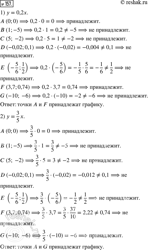 Изображение 157. Из точек А(0;0), В(1;-5), С(5;-2), D(-0,02;0,1), Е(-5/6;1/2), F(3,7;0,74), G(-10;-6) выберите те, которые принадлежат графику функции:1) y = 0,2х;    3) y = -2/5...