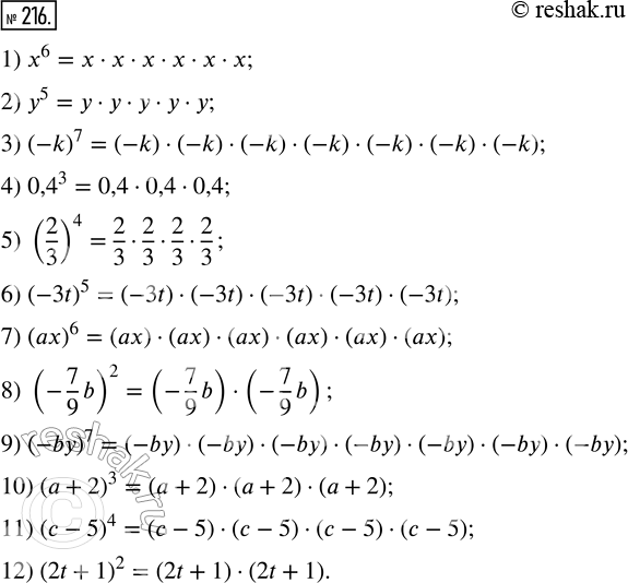Изображение 216. Представьте степень в виде произведения:1) x^6;      4) 0,4^3;     7) (ax)^6;        10) (a+2)^3;2) y^5;      5) (2/3)^4;   8) (-7/9 b)^2;    11) (c-5)^4;3)...
