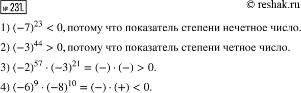 Изображение 231. Определите, положительным или отрицательным является число:1) (-7)^23;   3) (-2)^57 · (-3)^21;2) (-3)^44;   4) (-6)^9 ·...