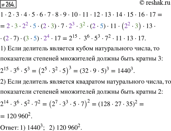Изображение 264. Среди делителей числа 1 · 2 · 3 · ... · 16 · 17 найдите наибольший, который является: 1) кубом натурального числа; 2) квадратом натурального...