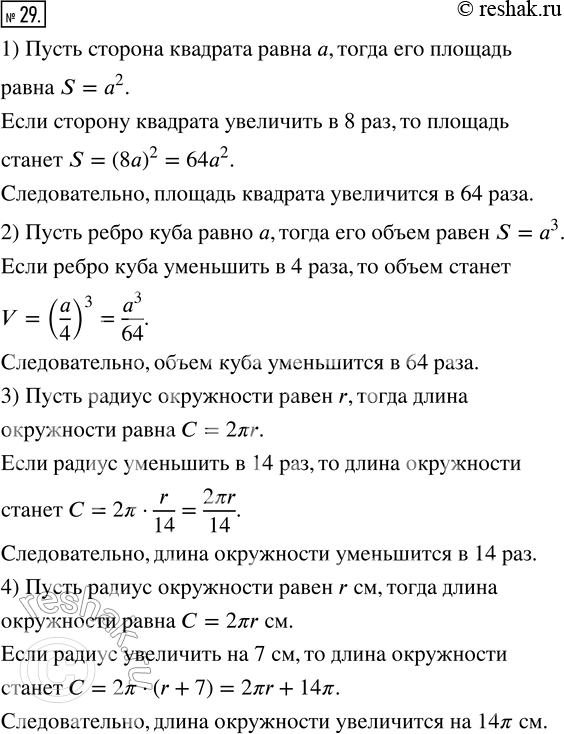 Изображение 29. Как изменится:1) площадь квадрата, если его сторону увеличить в 8 раз;2) объём куба, если его ребро уменьшить в 4 раза;3) длина окружности, если её радиус...
