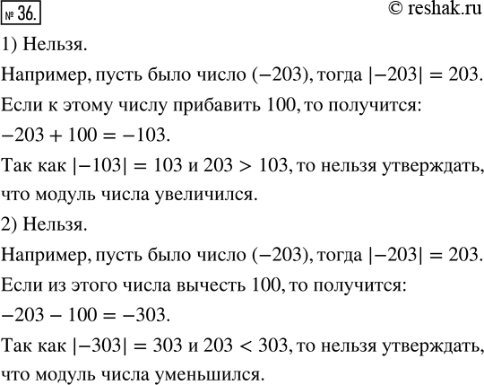 Изображение 36. 1) К некоторому числу прибавили число 100. Можно ли утверждать, что его модуль увеличился?2) Из некоторого числа вычли число 100. Можно ли утверждать, что его...
