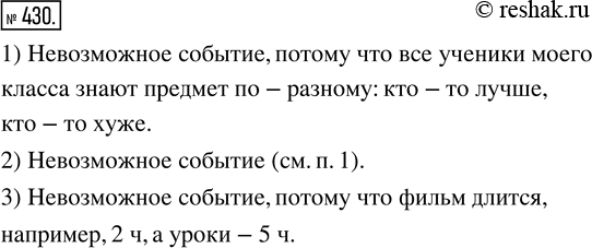 Изображение 430. Как вы думаете, является ли невозможным событием:1) получение всеми учениками вашего класса отличных оценок за очередную контрольную работу по математике;2)...