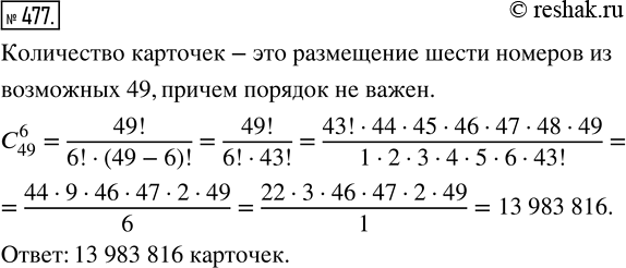 Изображение 477. Сколько карточек игры «Лотто-миллион» нужно купить, чтобы на них оказались все комбинации по 6 номеров из 49...
