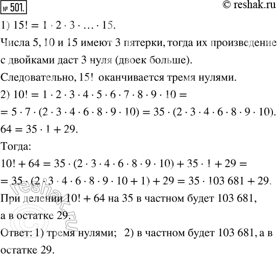 Изображение 501. 1) Сколькими нулями оканчивается число 15!?2) Найдите частное и остаток от деления числа 10! + 64 на...