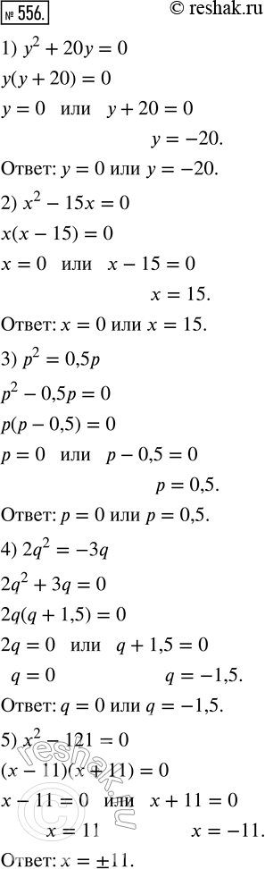 Изображение 556. Используя разложение на множители, решите уравнение:1) у^2 + 20у = 0;   7) 0,36 = 49у^2;2) х^2 - 15x = 0;   8) 0,04n^2 = 1;3) р^2 = 0,5р;      9) (x — 5)^2 —...