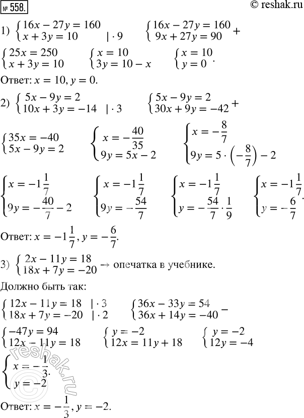 Изображение 558. Решите систему уравнений:1) {16x - 27y = 160;  x + 3y = 10};2) {5x - 9y = 2;  10x + 3y = -14};3) {2x - 11y = 18;  18x + 7y = -20};4) {(x+1)^2 + (y-1)^2 =...