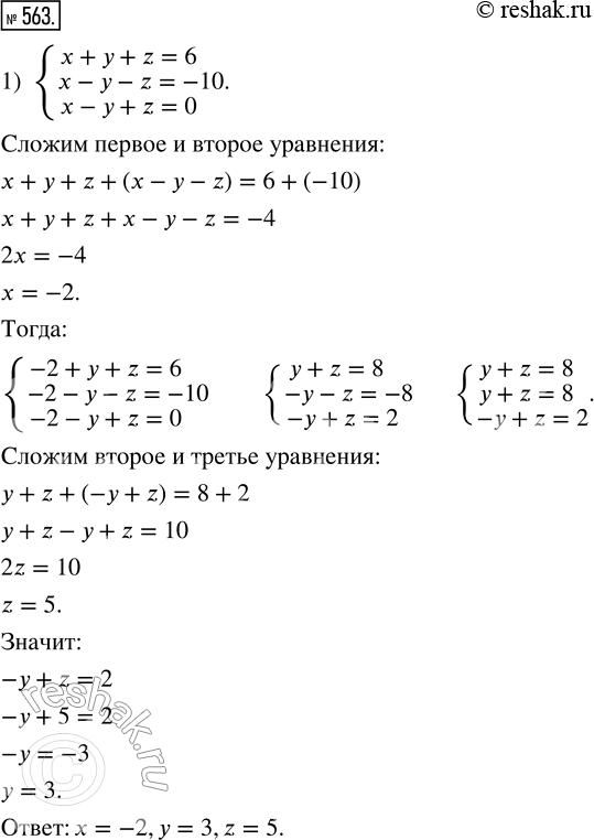 Изображение 563. Решите систему уравнений:1) {x + y + z = 6;  x - y - z = -10;  x - y + z = 0};2) {x + 2y + 3z = 9;  x - 3y + 2z = 1;  2x - 5y + 3z =...