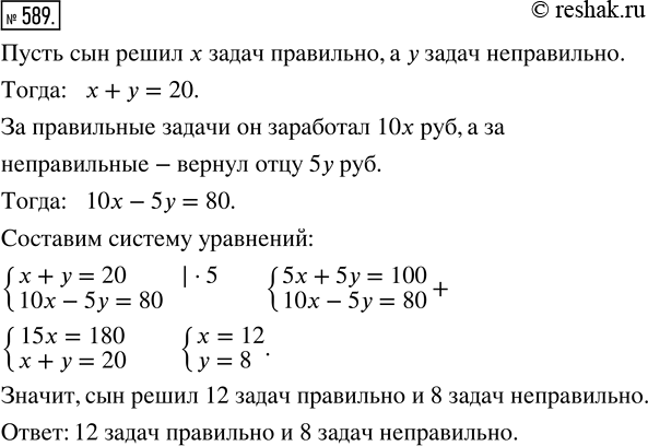 Изображение 589. Отец обещал за каждую правильно решённую задачу давать сыну по 10 р. За каждую неправильно решённую задачу сын должен возвращать отцу по 5 р. Решив 20 задач, сын...