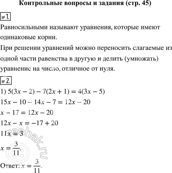 Изображение Контрольные вопросы и задания1. Какие уравнения называют равносильными? Какие вы знаете приёмы, с помощью которых получают уравнение, равносильное исходному?2....