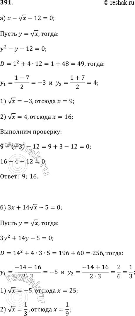 Изображение 391. Решите уравнение и сделайте проверку:а) x - vx - 12 = 0;б) 3x + 14vx - 5 = 0;в) (x - 1) -2v(x - 1) - 35 = 0;г) (x + 2) + 3v(x + 2) - 18 = 0.Указание....