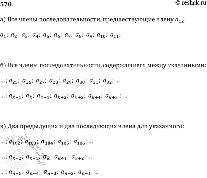 Изображение 570.а) Запишите все члены последовательности, предшествующие указанному: ...; а_12; ... .б) Запишите все члены последовательности, содержащиеся между двумя...