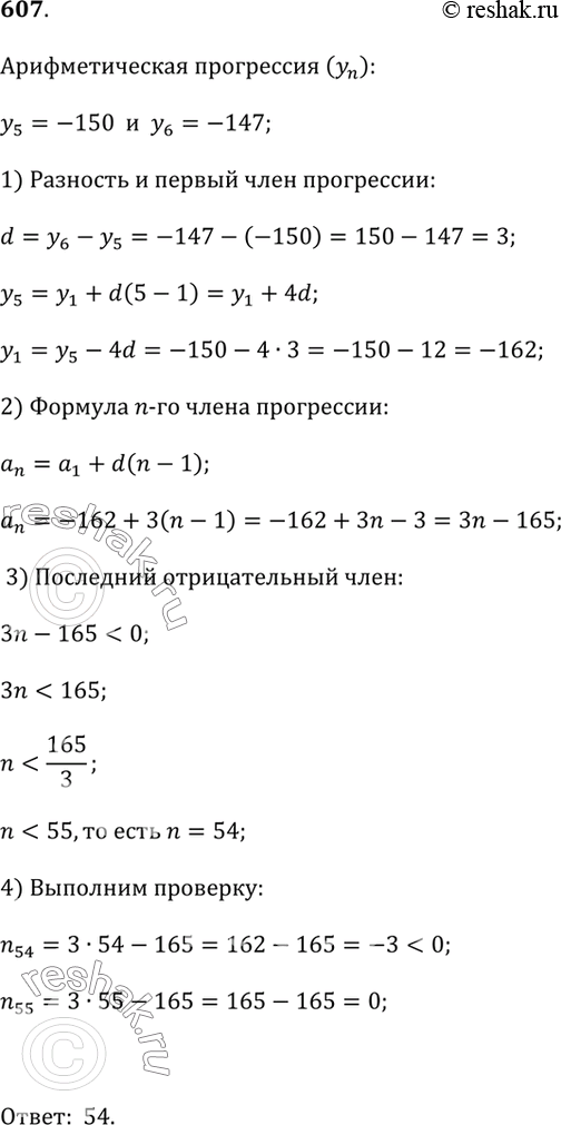 Изображение 607. В арифметической прогрессии (у_n) известны пятый и шестой члены: y_5 = -150 и у_6 = -147. Сколько членов этой прогрессии отрицательны? Проверьте свой...
