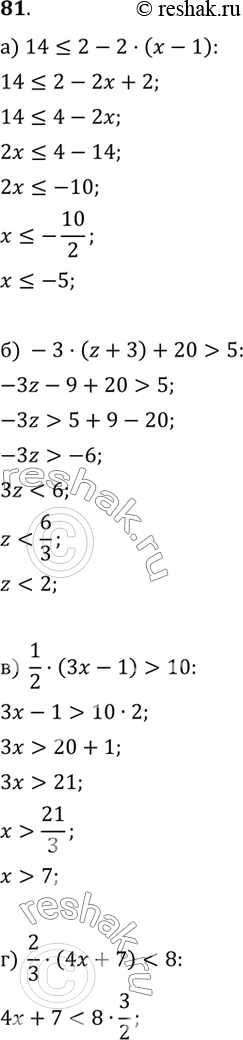 Изображение 81. Действуем по алгоритму. Решите неравенство.а) 14 ? 2 - 2(x-1);б) -3(z+3) + 20 > 5;в) 1/2(3x-1) > 10;г) 2/3(4x+7) < 8;д) 6(x+12) ? 3(x-4);е) 4(y-2) <...