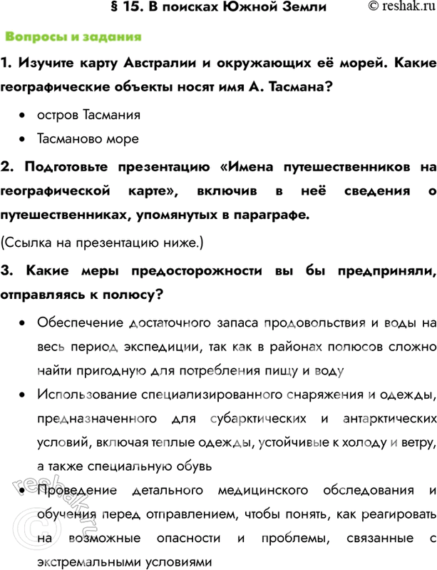 Изображение § 15. В поисках Южной Земли1. Изучите карту Австралии и окружающих её морей. Какие географические объекты носят имя А. Тасмана?•	остров Тасмания•	Тасманово...