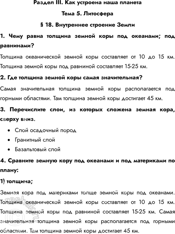 Изображение Раздел III. Как устроена наша планетаТема 5. Литосфера§ 18. Внутреннее строение Земли1. Чему равна толщина земной коры под океанами; под равнинами?Толщина...