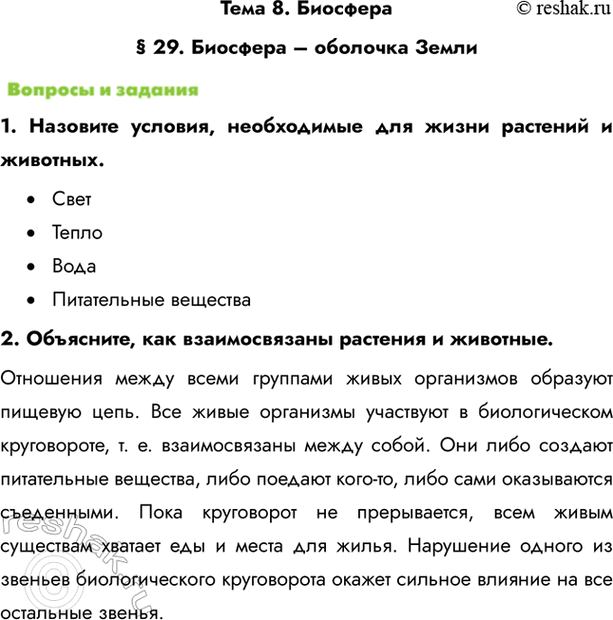 Изображение Тема 8. Биосфера§ 29. Биосфера – оболочка Земли1. Назовите условия, необходимые для жизни растений и животных.•	Свет•	Тепло•	Вода•	Питательные вещества2....