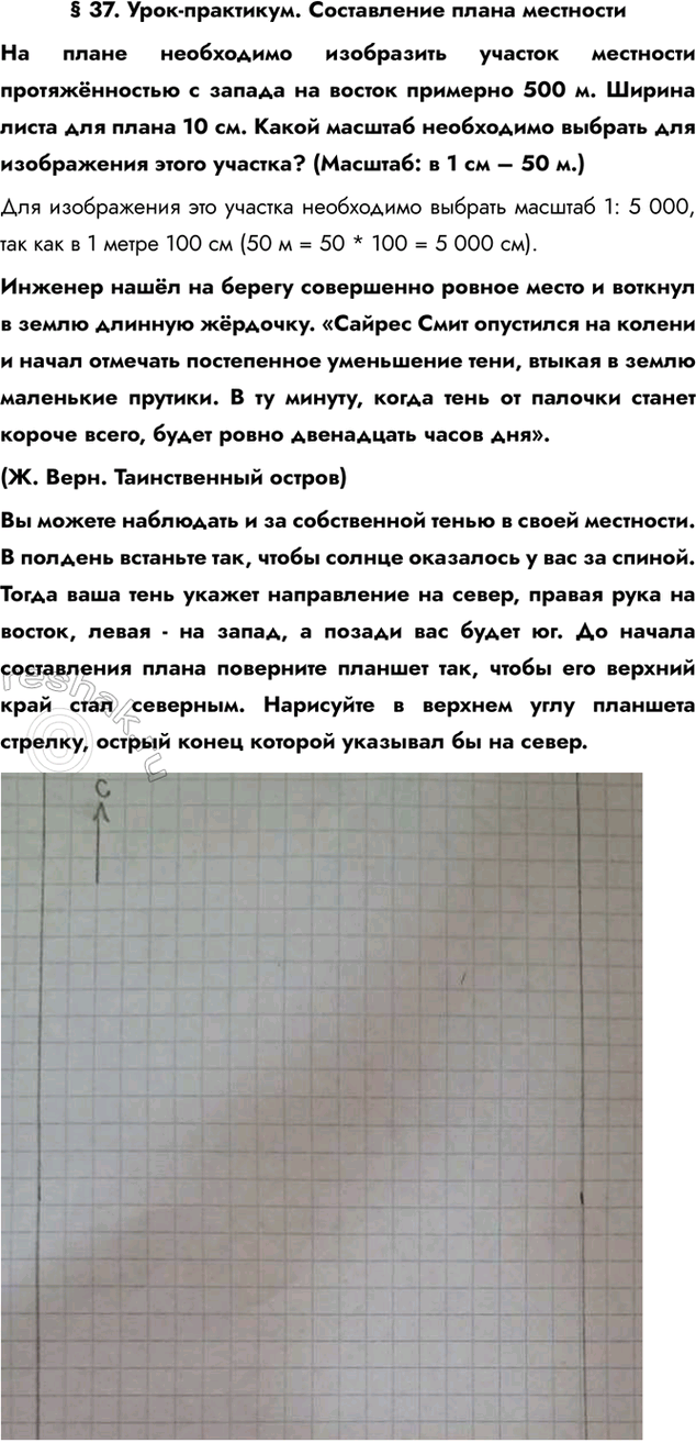 Изображение § 37. Урок-практикум. Составление плана местностиНа плане необходимо изобразить участок местности протяжённостью с запада на восток примерно 500 м. Ширина листа для...