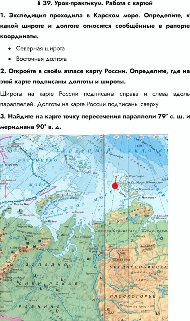 Изображение § 39. Урок-практикум. Работа с картой1. Экспедиция проходила в Карском море. Определите, к какой широте и долготе относятся сообщённые в рапорте...