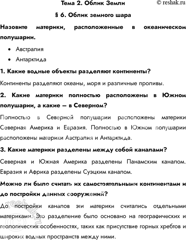 Изображение Тема 2. Облик Земли§ 6. Облик земного шараНазовите материки, расположенные в океаническом полушарии.•	Австралия•	Антарктида 1. Какие водные объекты разделяют...