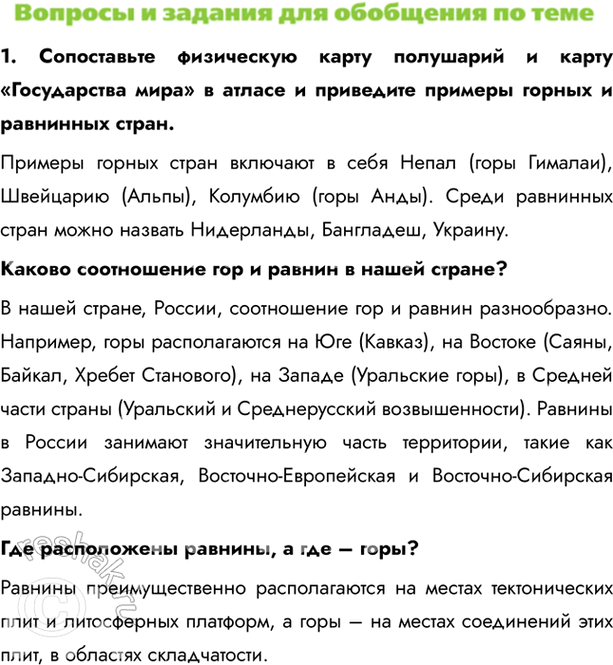 Изображение 1. Сопоставьте физическую карту полушарий и карту «Государства мира» в атласе и приведите примеры горных и равнинных стран. Примеры горных стран включают в себя Непал...