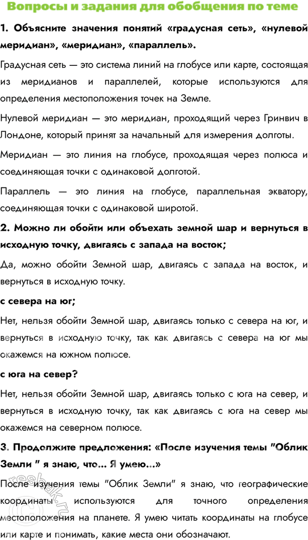 Изображение 1. Объясните значения понятий «градусная сеть», «нулевой меридиан», «меридиан», «параллель».Градусная сеть — это система линий на глобусе или карте, состоящая из...