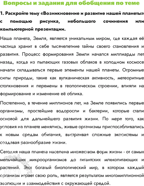 Изображение 1. Раскройте тему «Возникновение и развитие нашей планеты» с помощью рисунка, небольшого сочинения или компьютерной презентации.Наша планета, Земля, является...